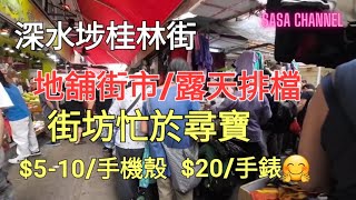 深水埗桂林街Guilin Street 地舖街市/露天排檔 街坊忙於尋寶$5-10/手機殼 $20/手錶🤗 #平價 #扺買 #古玉 #數碼相機 #排檔 #街市#民生 @sasachannel0410