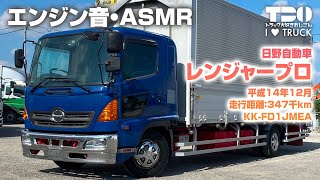 【ASMR】エンジン音！レンジャープロ H14年式 【日野自動車】