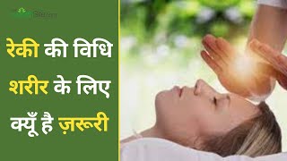 Reiki Healing: Reiki से कैसे होता है इलाज, कौन-सी समस्याओं से दिलाता है यह निजात एक्सपर्ट से जानें