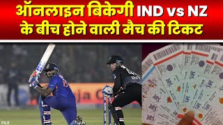 IND vs NZ Match Online Ticket Booking : भारत-न्यूजीलैंड मैच के टिकटों की ऑनलाइन बुकिंग शुरु
