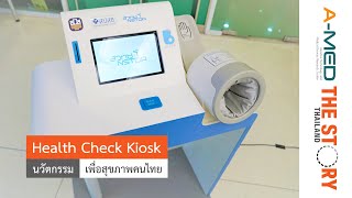 Health CheckUp Kiosk นวัตกรรมเพื่อสุขภาพคนไทย