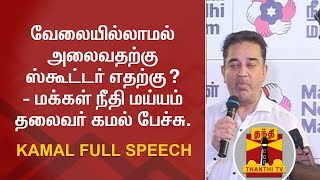 Why is Scooter necessary for people who are jobless? - Kamal | FULL SPEECH | Thanthi TV