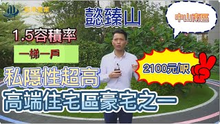 【大灣區樓盤】2021中山南區 ｜懿臻山｜高端住宅區豪宅之一👍超低容積1.5👍專梯專戶👍私隱性超100👍萬科物業400米到大信商圈👍100米到悅盈商業街👍呎價只需2100元/呎👍👍👍