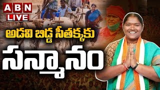 🔴LIVE: అడవి బిడ్డ సీతక్క కు సన్మానం | Seethakka | ABN Telugu