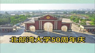 母校：北部湾大学50周年庆