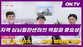 뇌졸중 환자의 운명 결정!  급할 때 '지역 심뇌혈관 센터 집중치료' 받아야 하는 이유!