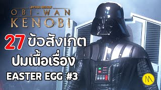 Obi-Wan Kenobi : 27 ข้อสังเกต ปมเนื้อเรื่อง Easter Egg #3
