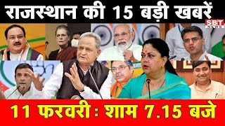 11 फरवरी  : राजस्थान शाम 7.15 बजे की 15 बड़ी खबरे | SBT News