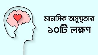 মানসিক অসুস্থতার যে ১০টি লক্ষণ কখনোই হেলাফেলা করবেন না | Mental Health | REELOOP