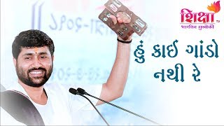 હું કાઈ ગાંડો નથી રે | SHIKSHA TV