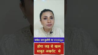 सफेद दाग,फुलेरी या VITILIGO होगा जड़ से खत्म साबुत अखरोट से I Cure Vitiligo with walnut #drpunitajha