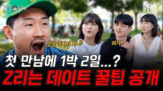 [꼰쭐아재] ‘뚝’딱이들도 ‘썸’ 쌉가능한 비법 줍줍 |EP.7| 뚝섬