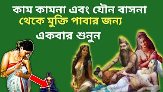 কাম বাসনা যৌন বাসনা থেকে মুক্তি পেতে একবার শুনুন/How to Prevent Sexual Thoughts