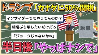 【2chまとめ】トランプ大統領「カナダに50%関税だ！」→半日後「やっぱナシで」【ゆっくり実況】