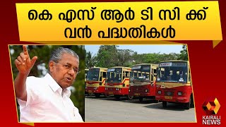 കെ എസ് ആർ ടി സി യെ മൂന്ന് വർഷത്തിനുള്ളിൽ സ്വയം പര്യാപ്തമാക്കും |KSRTC |Pinarayi Vijayan