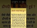 द्रोपदी गर्भवती कैसे हुई mahabharat srikrishna shortvideo sort sorts viralshort trending at