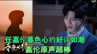 Ren Jialun's twilight heart appointment received rave reviews, and Jialun's original voice is superb