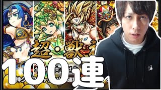 【モンスト】急いで超獣神祭を100連してみた！【ぎこちゃん】