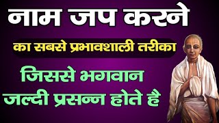 नाम जप करने का सबसे प्रभावशाली तरीका जिससे भगवान जल्दी प्रसन्न होते है //पूज्य श्री भाई जी की वाणी