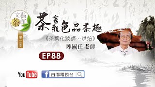 茶葉化妝師 烘焙 陳國任 【文藝茶館第二季】EP88