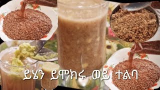 ተልባን እንደዚህ ተጠቀሚው ትወጅዋለሽ‼️ለእራትም ይሆንሻል ethiopian food//flaxseed for dinner.