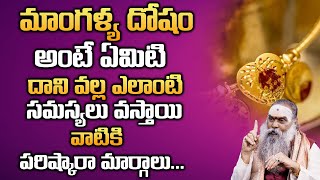 మాంగళ్య దోషం అంటే ఏమిటి ? | Dr Jandhyala Sastry | MY DESTINY