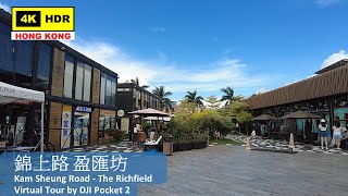 【HK 4K】錦上路 盈匯坊 | Kam Sheung Road - The Richfield | DJI Pocket 2 | 2022.06.25