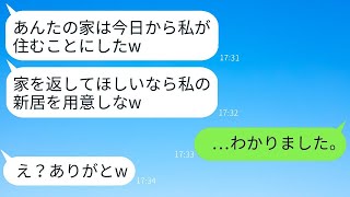 海外出張中に、私の家を勝手に占拠した出戻りの義姉が「新居を用意したら家を返す」と言ってきた→その要求に応えた時の義姉の反応が面白かった。