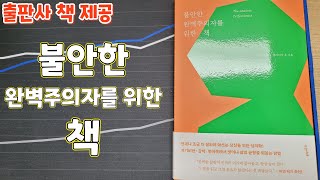 불안한 완벽주의자를 위한 책ㅡ낭독(#출판사협찬 #완벽정리 )