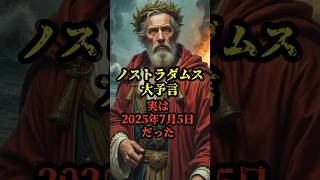 ノストラダムス大予言 実は2025年7月5日だった【 都市伝説 予言 未来 警告 災害 雑学 ミステリー 】