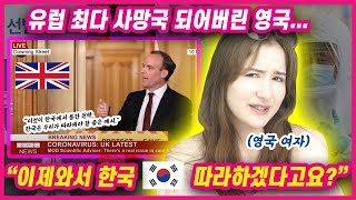 한국 무시하다 이제서야 따라하는 영국정부? 한국에 있는게 천만다행이라는 영국여자의 반응