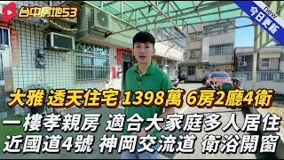 透天住宅｜📍大雅區｜1398萬｜ 6房2廳4衛｜大樓價格買透天｜三代同堂｜稀有6房｜門前有車位｜近國道4號神岡交流道｜台中房地53｜#房地吳森0979618616#台中房地53#房地實鏡開箱