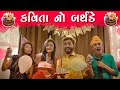 કવિતા નો બર્થડે || KAVITA NO BIRTHDAY | MR.KAVI | KAVI NI KAVITA | PARTH NAVADIYA | GUJARATI NATAK