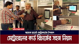 মেট্রােরেলের কার্ড রিচার্জের সহজ নিয়ম জানুন । Metro Rail Card Recharge | Metro Card Top up