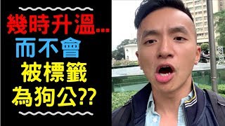 幾時升溫最好，而不會被標籤為狗公？[溝女]