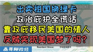 靠政治庇护能实现美国梦吗？叛逃运动员、法轮功李洪志、民运台湾特务、美国政治庇护移民大揭秘！老反贼坑小反贼，全部都是黑吃黑、出卖祖国换绿卡，政治庇护全谎话