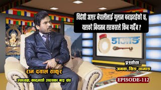 DAZANG EP-112 श्रम नै इमान्दारिताको पर्याय हो । राम दयाल ठाकुर । जनक थिङ तामाङ ।