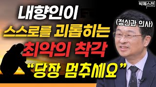 더 이상 스트레스받지 마세요 내향성을 강점으로 만드는 방법 | 최명기 정신건강의학과 전문의 빅퀘스천 2부 #정신건강 #인간관계 #내향인