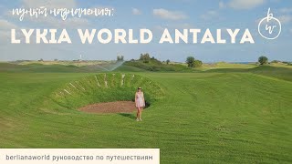 LYKIA WORLD \u0026 LINKS GOLF ANTALYA новый обзор отеля  Белек Турция HD