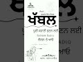 ਪੂਰੀ ਕਹਾਣੀ @satnamsadiq ਚੈਨਲ ਤੇ ਸੁਣੋ ਜੀ। ਪੰਜਾਬੀ_ਸਟੋਰੀਜ਼ ਪੰਜਾਬੀਕਹਾਣੀਆਂ punjab panjabistory