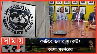 আইএমএফ থেকে ৪৫০ কোটি ডলার সহায়তার আশ্বাস পেলো বাংলাদেশ! | IMF | Dollar Crisis | BD Finance | USA