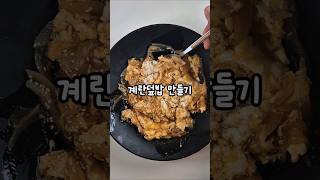 간장계란밥보다 더 맛있는 초간단 계란덮밥만들기 #류수영레시피 #food #foodshorts