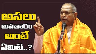 చాగంటి కోటేశ్వరరావు ప్రపచనం| చాగంటి ప్రవచనం|  Chaganti Koteswara rao| అవతారం అంటే ఏమిటి..?