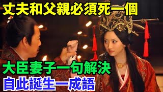 丈夫和父親必須死一個怎麽選？大臣妻子一句解決，自此誕生一成語【盛歷史】#歷史 #歷史故事 #歷史人物 #史話館 #歷史萬花鏡 #奇聞 #歷史風雲天下