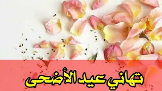 أجمل تهاني بعيد الأضحى المبارك