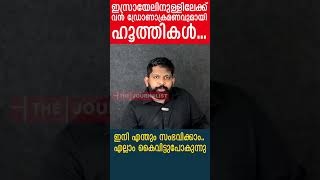 ഇസ്രായേലിനുള്ളിലേക്ക് വൻ ഡ്രോണാക്രമണവുമായി ഹൂത്തികൾ  ഇനി എന്തും സംഭവിക്കാം. എല്ലാം കൈവിട്ടുപോകുന്നു