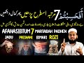 Afahasibtum 7 Martabah Padhen | Cure for all diseases | Afahasibtum Ka Wazifa | Hafiz Sajid
