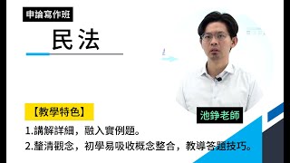 113申論寫作班-民法-池錚-超級函授(志光公職‧函授權威)