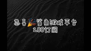 (Shui) 恭喜鲨鱼游戏平台200订阅