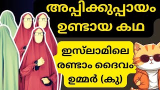 അപ്പിക്കുപ്പായം (സ്വ) | ഇസ്ലാം എന്ന പച്ചക്കള്ളം | Hadith | Islam | Malayalam